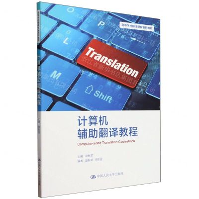 [N]计算机辅助翻译教程(高等学校翻译课程系列教材)-9787300322155