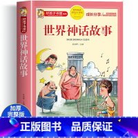 [彩图注音]世界神话故事 [正版]世界神话故事彩图注音版 世界经典神话与传说儿童课外书快乐读书吧小学生版一二年级阅读看的