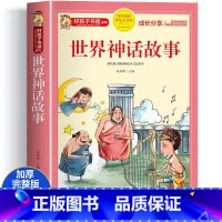 [彩图注音]世界神话故事 [正版]世界神话故事彩图注音版 世界经典神话与传说儿童课外书快乐读书吧小学生版一二年级阅读看的