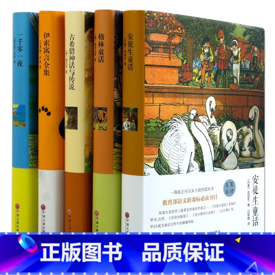 [正版]名家名译一千零一夜 伊索寓言 古希腊神话 格林童话 安徒生童话 外国名著 青少年版 书籍 外国名著书籍 小学生课
