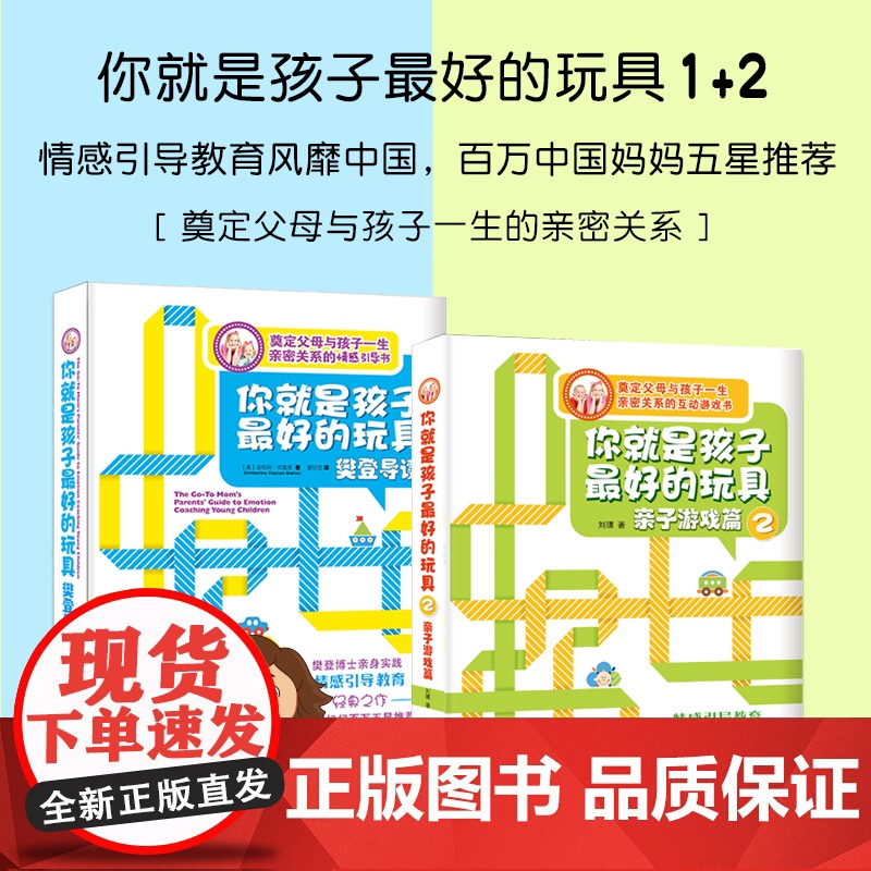 你就是孩子最好的玩具1+2 樊登 奠定父母与孩子一生的亲密关系 简单五步情感引导法 学会正面管教孩子父母的语言