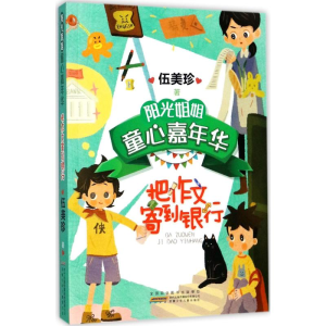 [M]把作文寄到银行-9787539797694