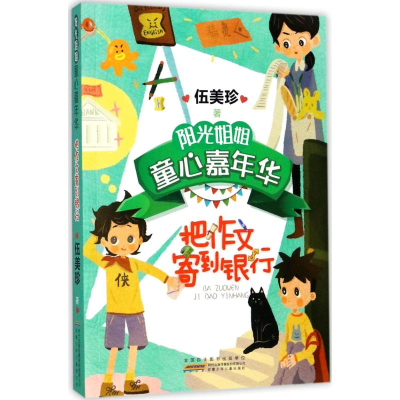 [M]把作文寄到银行-9787539797694