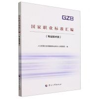 [N]国家职业标准汇编(专业技术类)-9787512919563