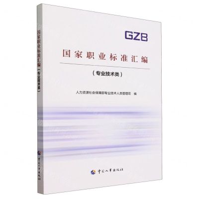 [N]国家职业标准汇编(专业技术类)-9787512919563