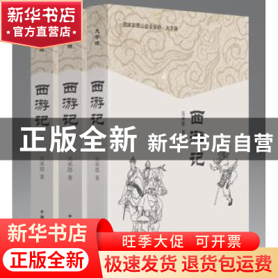 正版 西游记(上中下)(大字版) 吴承恩,杨子彦 中国盲文出版社 978