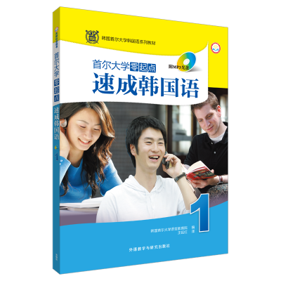 醉染图书首尔大学零起点速成韩国语9787513527385