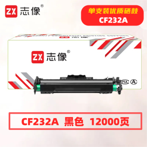 志像CF232A打印量12000页适用HPM203/M227/M205/M230/M118/M148硒鼓(计价单位:只)黑色