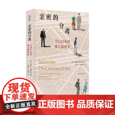 亲密的分离 当代日本的独立浪漫史 艾莉森·阿列克西 著 社会科学