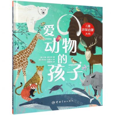 [N]爱动物的孩子(精)-9787515916156