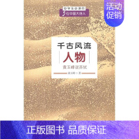 [正版]千古风流人物:黄玉峰说苏轼 黄玉峰 著作 著 中国古代随笔