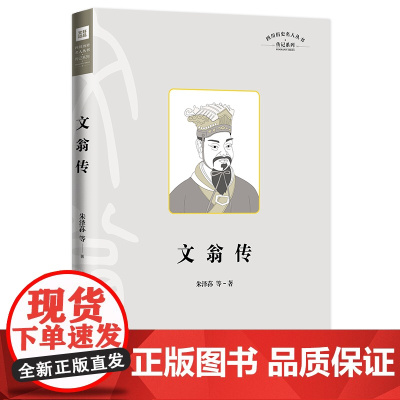 文翁传 朱泽荪等 天地出版社 正版书籍
