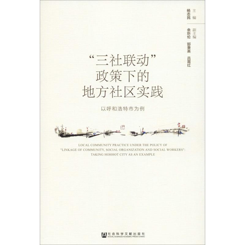 [M]"三社联动"政策下的地方社区实践 以呼和浩特市为例-9787520135504