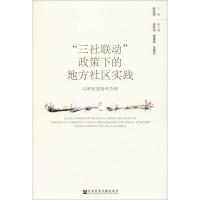 [M]"三社联动"政策下的地方社区实践 以呼和浩特市为例-9787520135504