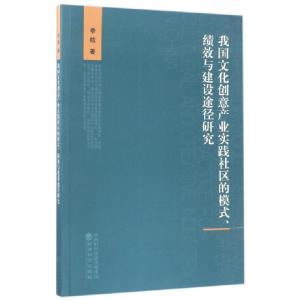 正版新书]我国文化创意产业实践社区的模式绩效与建设途径研究季
