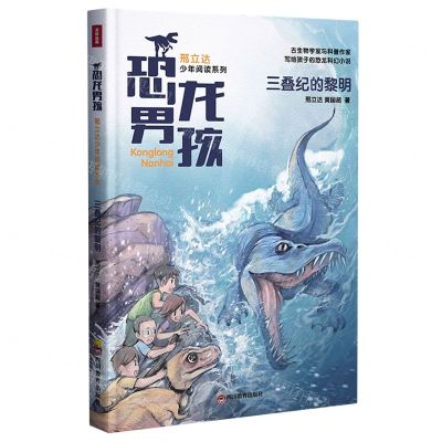[N]三叠纪的黎明/恐龙男孩邢立达少年阅读系列-9787540873660
