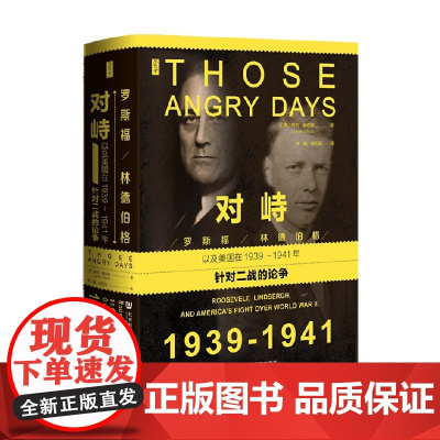 对峙 琳内·奥尔森 著 美国是如何打破孤立主义走向第二次世界大战的 历史