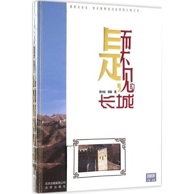 正版新书]是而不见的长城李少白9787200121308