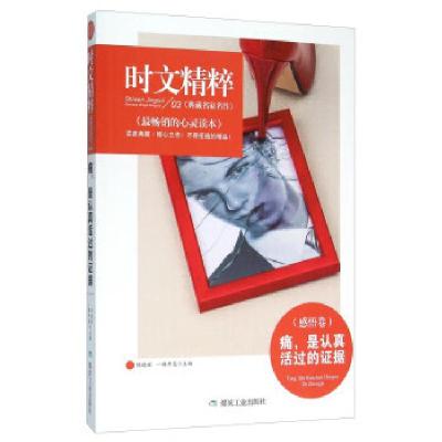 正版新书]时文精粹:痛,是认真活过的证据(感悟卷)陈晓辉9787502