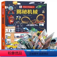 揭秘机械 [正版]揭秘机械 揭秘世界翻翻书 立体书系列呦呦童儿童读物3-6-7-10岁少年儿童版科普百科全绘本故事小学生