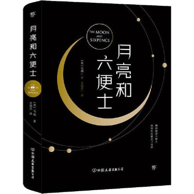 正版新书]月亮和六便士毛姆9787505737143
