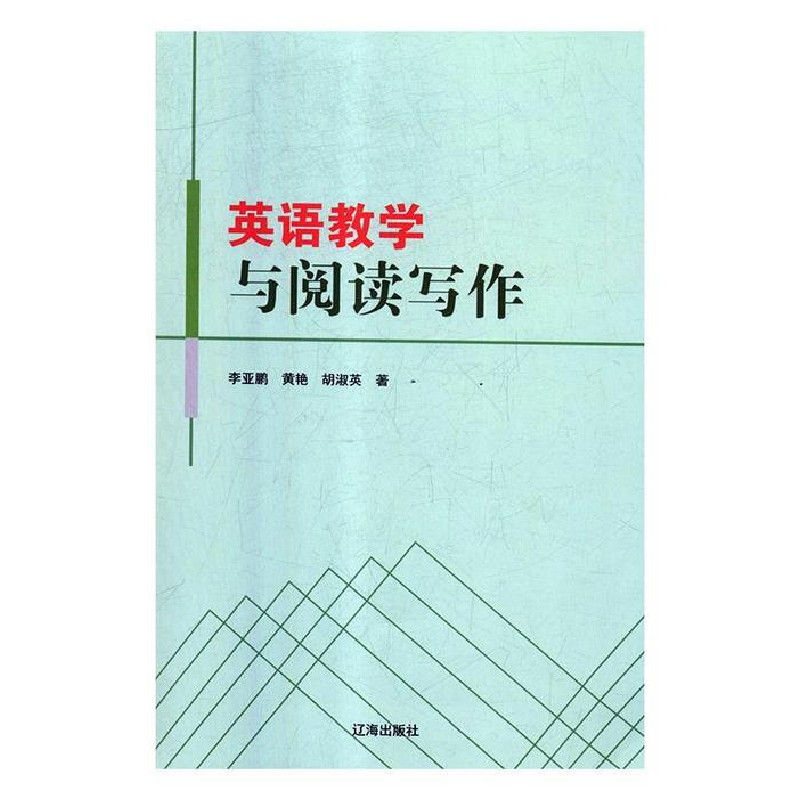 正版新书]英语教学与阅读写作李亚鹏 著9787545146264