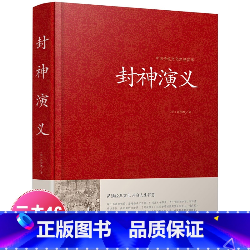 [正版]封神演义 足本小说故事书原著精装版 封神演义足本100回无删减神魔神话小说许仲琳原著精装版古典长篇章回小说故事