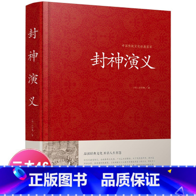 [正版]封神演义 足本小说故事书原著精装版 封神演义足本100回无删减神魔神话小说许仲琳原著精装版古典长篇章回小说故事