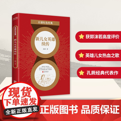 百部红色经典:新儿女英雄续传 (延安革命文学领军人物孔厥长篇代表作! 发 孔厥 北京联合出版有限公司 正版书籍