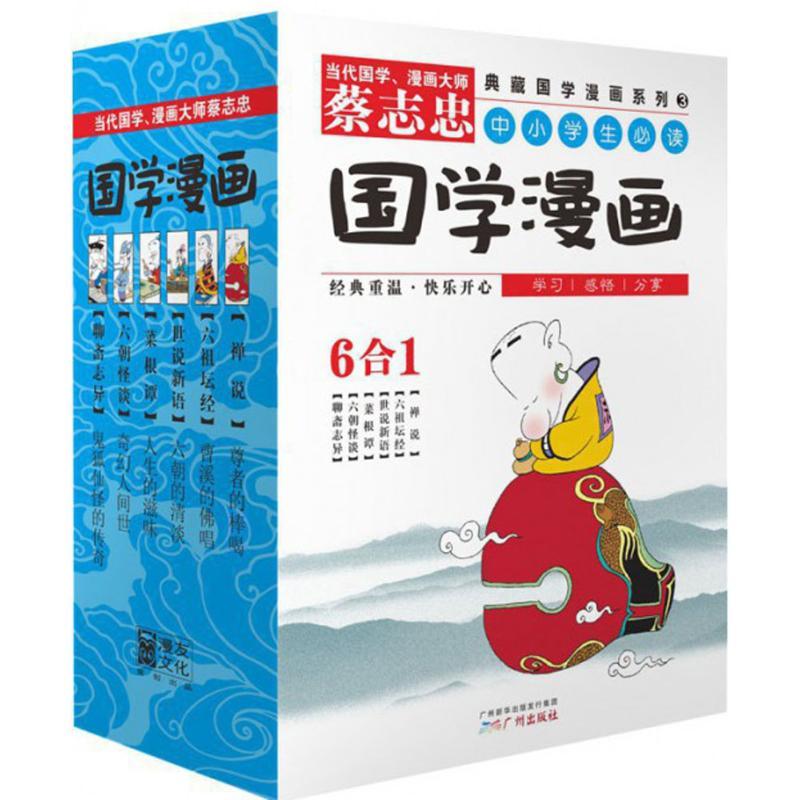 正版新书]典藏国学漫画系列蔡志忠 编绘9787546214740