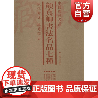 中国碑帖名品·颜真卿书法名品七种(套装)