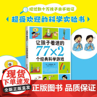 正版童书让孩子着迷的77×2个经典科学游戏6-8-10-12岁小学生益智游戏儿童普百科读物一二三四五六年级课外阅读科学实