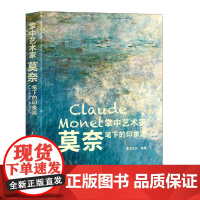 [口袋版]掌中艺术家 莫奈笔下的印象派 莫奈画册画集西方艺术绘画作品睡莲油画集纸上艺术馆绘画艺术书籍人民邮电出版社