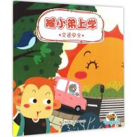 正版新书]幼儿安全宝典申吉 文;张欢 绘 著作9787534697685