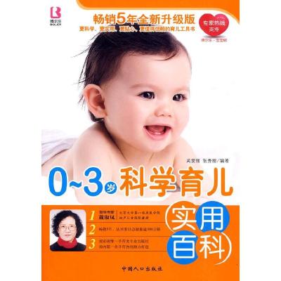 正版新书]0-3岁科学育儿实用百科吴爱丽 张秀丽9787510103292