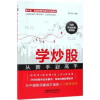 正版新书]学炒股从新手到高手(扫码即读即看视频版)杨小丽978711