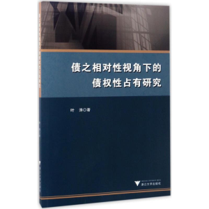 [M]债之相对性视角下的债权性占有研究-9787308166911