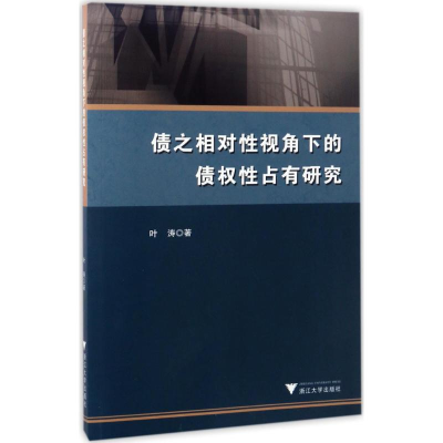 [M]债之相对性视角下的债权性占有研究-9787308166911