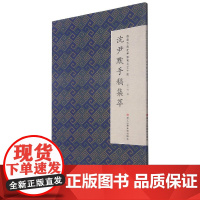 沈尹默手稿集萃/微距下的沈尹默系列