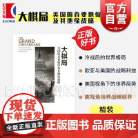 大棋局 布热津斯基 美国的首要地位及其地缘战略 东方编译所译丛精装版中国国际问题研究所译上海人民出版社正版图书籍
