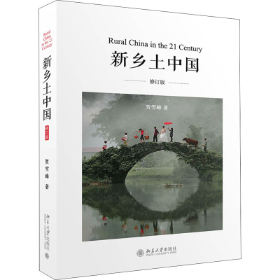 [M]新乡土中国 修订版 贺雪峰 著 -9787301227213