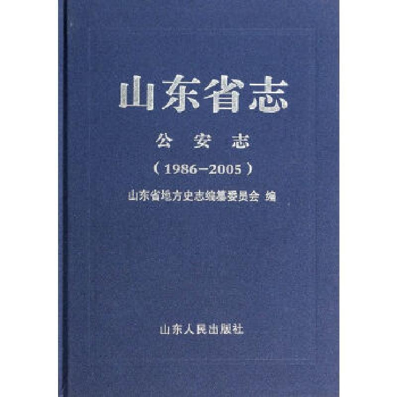 正版新书]山东省志·公安志山东省公安厅 著9787209078757