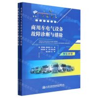 [N]商用车电气设备故障诊断与排除(共2册)-9787114173653