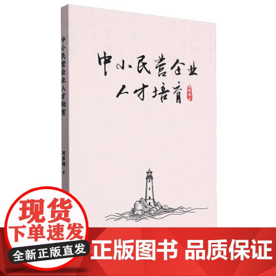 中小民营企业人才培育