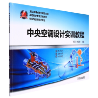 音像中央空调设计实训教程编者:张萍//余红英|责编:刘良超