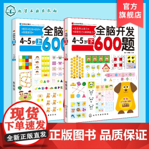 全脑开发600题4-5岁 上下2册 幼儿园小班教材用书 数学启蒙教材 幼儿早教书 儿童图书益智左右脑开发3-6岁书 阶梯