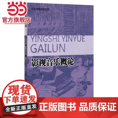 影视音乐概论 9787301243299北京大学出版社正版图书