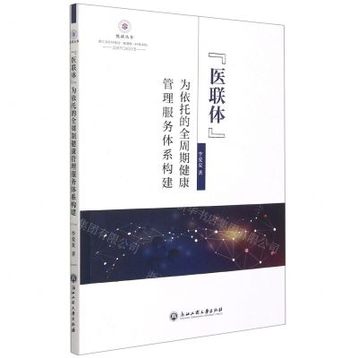 [N]医联体为依托的全周期健康管理服务体系构建/悦读丛书-9787517844426