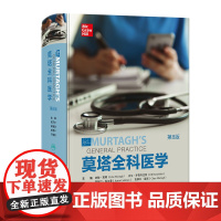 莫塔全科医学第8版梁万年祝墡珠等主编临床推理早期诊断全科医学初级医疗保健参考书人民卫生出版社正版书籍医疗卫生大学教材