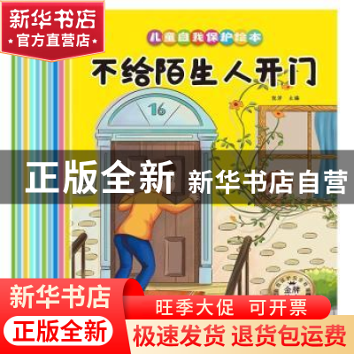 正版 儿童自我保护绘本(共10册) 编者:张芳|责编:高红勤 应急管理